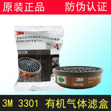 正品3M3301CN 3001 3303CN过滤盒防有机酸性气体喷漆防甲醛滤毒盒