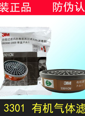 正品3M3301CN 3001 3303CN过滤盒防有机酸性气体喷漆防甲醛滤毒盒