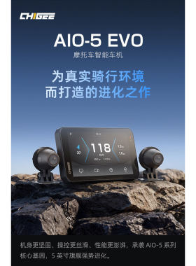 2026骑技CHIGEE新款车机AIO-5 EVO摩托导航行车记录仪智控骑行