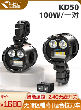 科仕迪KD50 100W宝马ADV水鸟哈雷本田杜卡迪雅马哈摩托车射灯无线
