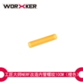 Orange Inner Tube (Threaded) 10cm
