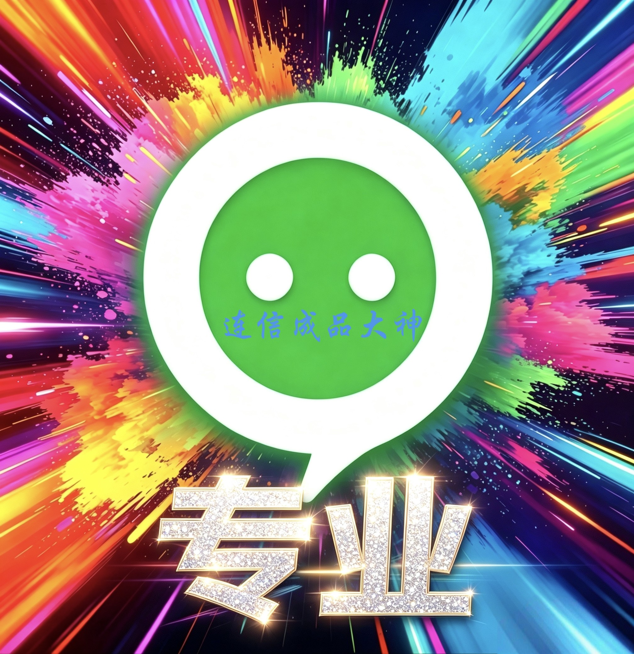 连信号成品  首次 连信成品老号 接码注册 2026 有附近人 曝光 - 实物图