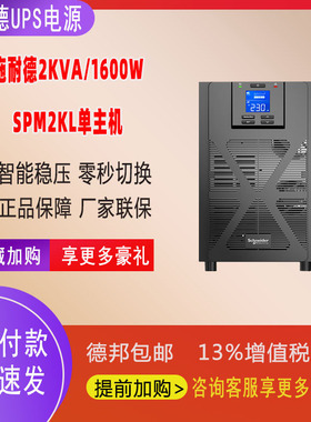施耐德SPM塔式系列UPS电源SPM2KL外接电池应急UPS电源2KVA单主机