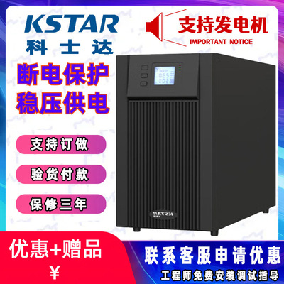 科士达UPS电源YDC 10KVA不间断 稳压在线式机房工业电力KSTAR 10K