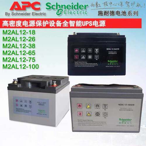 APC施耐德UPS蓄电池M2AL12-100CFR/12V18AH26AH38AH65AH80AH100AH