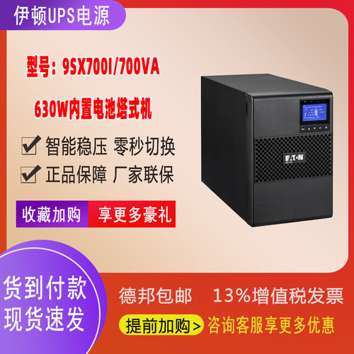 伊顿UPS电源700VA/630W在线式塔式稳压9SX700I机房服务器停电备用
