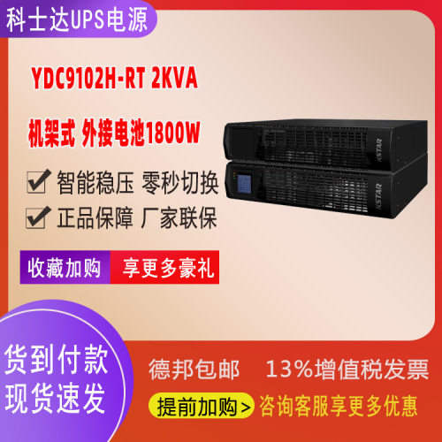 KSTAR 科士达UPS电源机架式机房稳压YDC9102H-RT标准机2KVA/1800W