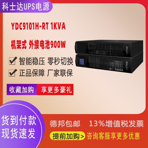 KSTAR科士达UPS电源机架式机房稳压YDC9101H-RT标准机1KVA/900W