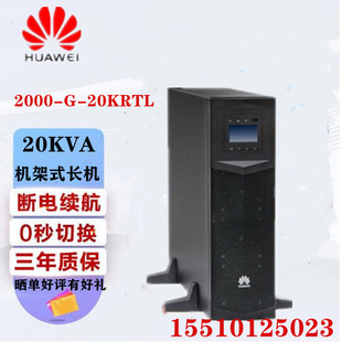 华为UPS不间断电源2000 20KVA 20KRTL在线机架式 18KW电脑服务器