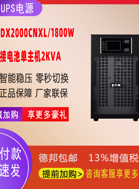 伊顿UPS电源DX2000CNXL在线 2000VA/1800W外接电池电脑服务器备用