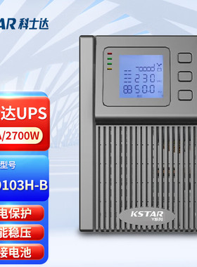科士达UPS电源YDC9103H-B机房服务器停电续航2700W3KVA续航2小时