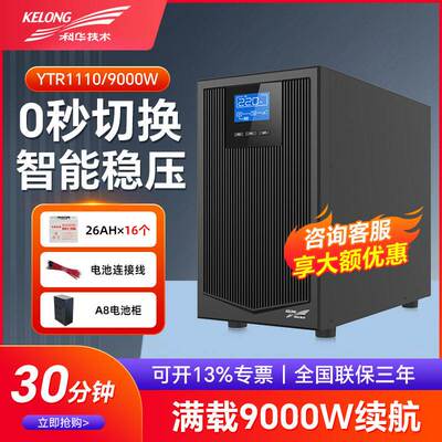 科华UPS不间断电源YTR1110在线式10KVA/9000W稳压停电备用30分钟