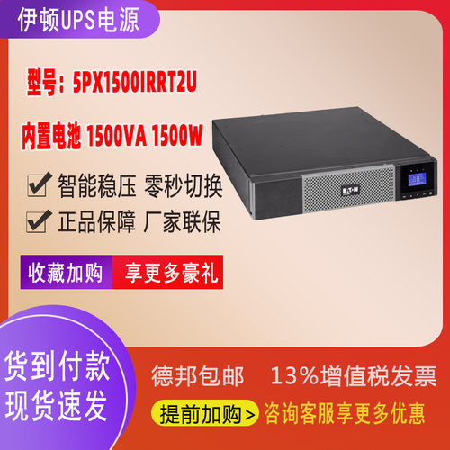 Eaton伊顿UPS不间断电源1500VA/15000W在线机房稳压5PX1500iRT2U