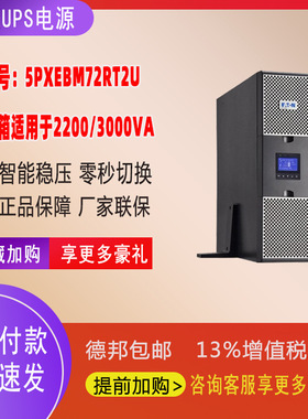 伊顿ups机架电源5PXEBM72RT2U UPS电源电池箱适用于2200VA/3000VA