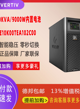 维谛UPS电源GXE-10k00TEA102C00在线式内置电池10KVA/9KW零秒切换