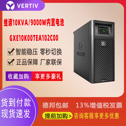 维谛UPS电源GXE-10k00TEA102C00在线式内置电池10KVA/9KW零秒切换