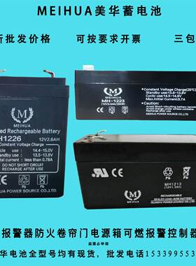 MEIHUA美华蓄电池MH1226 12V1.3AH2.3AH2.6A消防防火卷帘门控制器