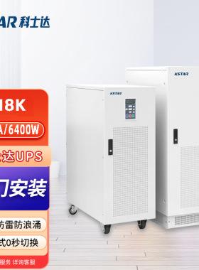 KSTAR科士达M8K工频在线式三进单出UPS不间断电源8KVA6400W长效型