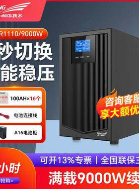 科华UPS不间断电源YTR1110在线10KVA/9000W网络机房应急备用2小时