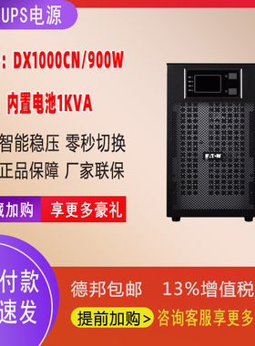 伊顿UPS电源DX1000CN在线式1000VA/900W内置电池电脑服务器断电
