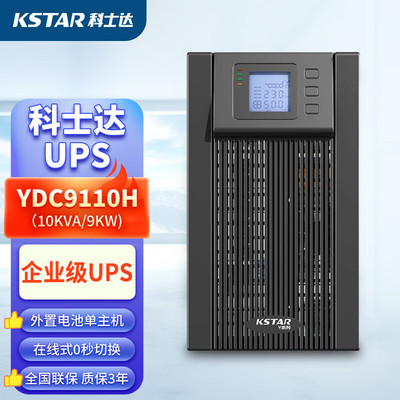 科士达UPS电源YDC9110H10KVA9KW机房网络服务器应急供电续航1小时