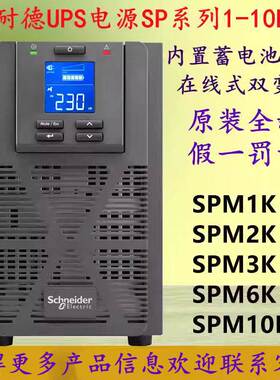 施耐德UPS电源SPM1K/SPM2K/SPM3K/SPM6K/SPM10K内置蓄电池1-10KVA