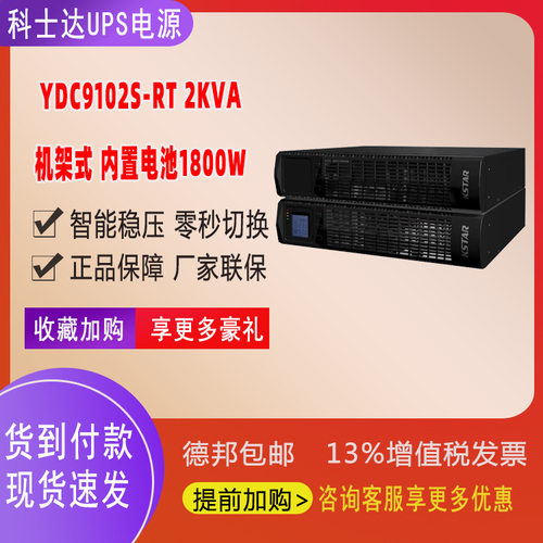 KSTAR 科士达UPS电源机架式机房稳压YDC9102S-RT标准机2KVA/1800W