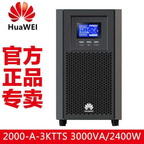 华为UPS电源UPS2000-A-3KTTS在线式3KVA/2400W 1K/3K/6K10K电脑用