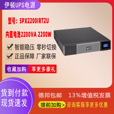 Eaton伊顿UPS不间断电源2200VA/2200W在线式机房稳压5PX2200iRT2U