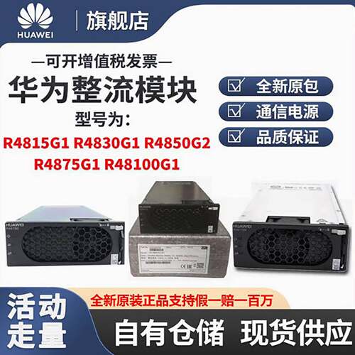 华为通信电源整流模块R4815GR4830G R4850G2 R4875G1高效全新原包