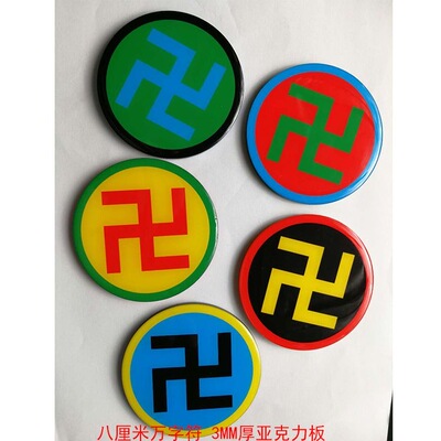 8cm蓝边万字符绿边黑边红边黄边江氏版室内摆件