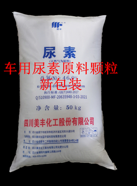 美丰加蓝免提纯柴油车用尿素液颗粒原料AUS32国四五六50kg100斤装