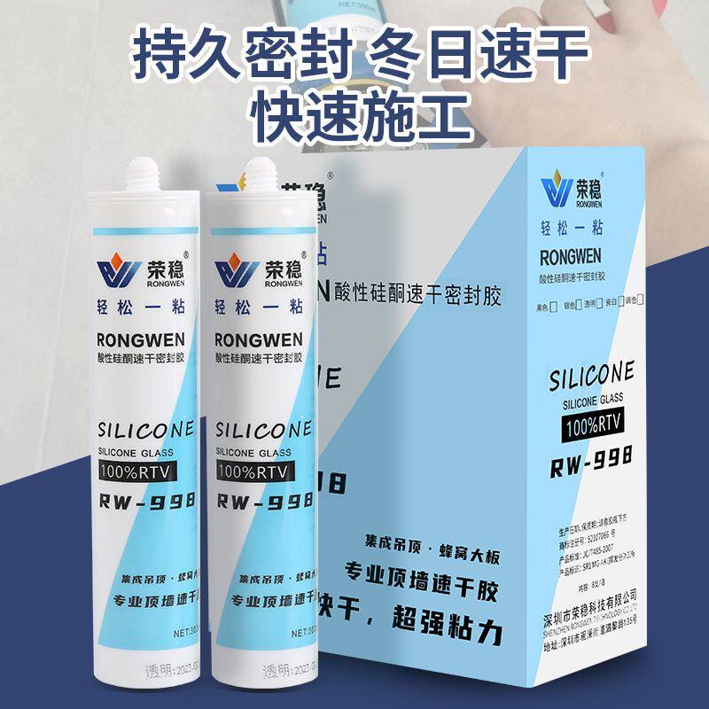 荣稳100%rtv酸性快干玻璃胶集成吊顶专用速干型抛釉光面砖不脱落