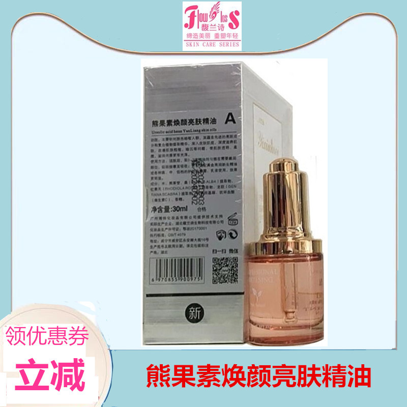 馥兰诗伊秀梅熊果素焕颜亮肤精油液态精华