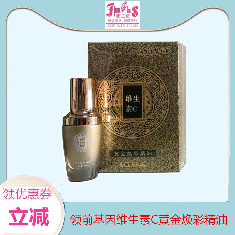 馥兰诗领前基因维生素C黄金焕彩精油保湿嫩肤淡化色素改善暗沉