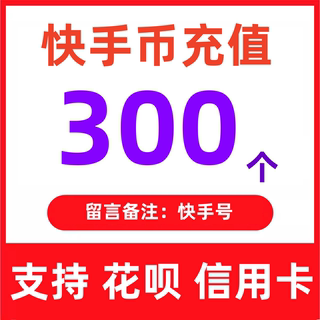 【支持花坝】快手币充值快币快手直播300/500/1000/5000个K币秒充