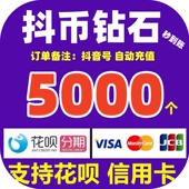 10000 抖币充值秒到账5000 20000抖音钻石自动充值 支持花坝