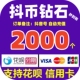 5000抖音钻石自动充值 3000 支持花坝 抖币充值秒到账2000