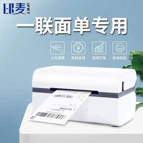 印麦802打单机标签打印机快递