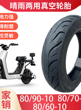 809010轮胎807010真空胎15*315电动车10寸电瓶车晴天夏天米拉防滑