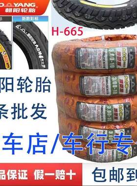 正品朝阳电动车真空胎300 10大力神4PR3.00-10H-665胎10寸胎