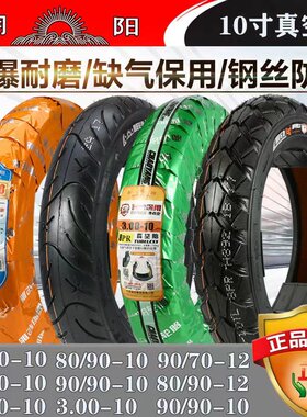 朝阳电动车真空胎3.00-10钢丝胎70/80/90-10/12寸14*2.50/3.2轮胎