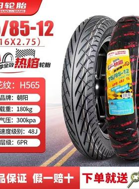 朝阳75/85-12电动车轮胎16×2.75四季全效热熔小牛U1电瓶车外胎
