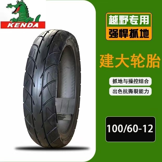 正品建大轮胎100/60-12半热熔真空胎1006012小牛U2铃木九号胎尾货