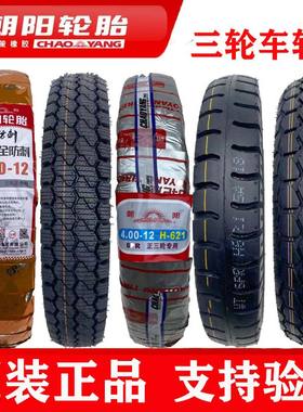 朝阳轮胎电动三轮车/油三轮内外胎3.00/4.00/500-12正品真空轮胎