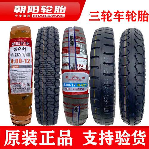 朝阳轮胎电动三轮车/油三轮内外胎3.00/4.00/500-12正品真空轮胎