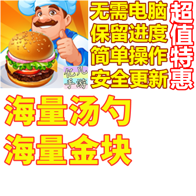 Cooking Craze 疯狂大厨 汤勺 金块  现金  保留进度 无需电脑