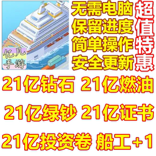 My Cruise 我的邮轮 21亿钻石 燃料 证书 绿钞 船工 无需电脑