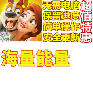 菲菲大冒险 Family Farm 体力 能量 保留进度