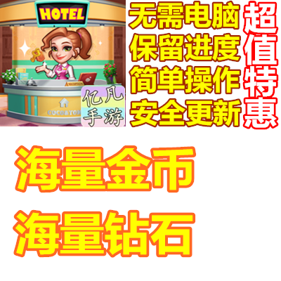 Hotel Frenzy Design Makeover 钻石 金币